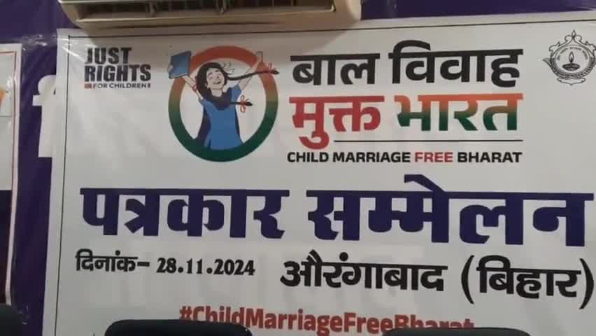 औरंगाबाद: औरंगाबाद में 285 बाल विवाह रोके गए, समाहरणालय स्थित सूचना भवन में प्रेसवार्ता कर दी गई जानकारी